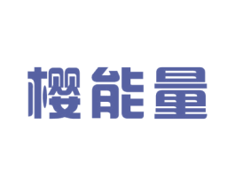 樱能量 商标图样