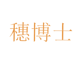 穗博士 商标图样