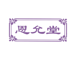 恩允堂 商标图样