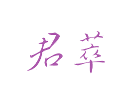 君萃 商标图样