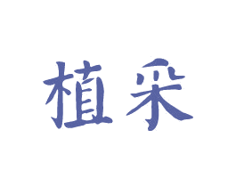 植采 商标图样