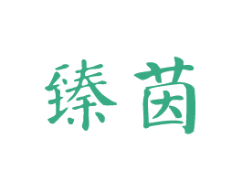 臻茵 商标图样
