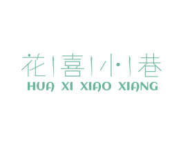 花喜小巷 商标图样