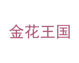 金花王国 商标图样