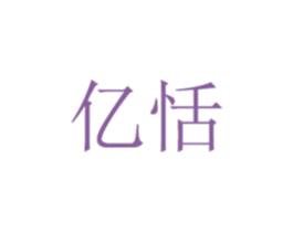 亿恬 商标图样