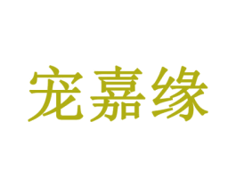 宠嘉缘 商标图样