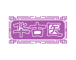 华古医 商标图样