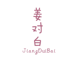 姜对白 商标图样
