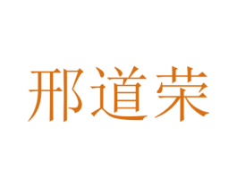 邢道荣 商标图样