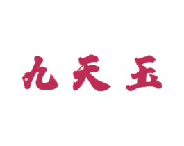 九天玉 商标图样