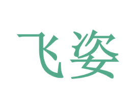飞姿 商标图样
