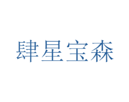 肆星宝森 商标图样
