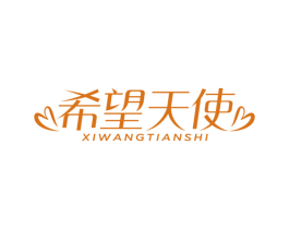 希望天使 商标图样