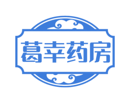 葛幸药房 商标图样