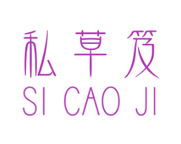 私草笈 商标图样