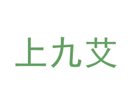 上九艾 商标图样