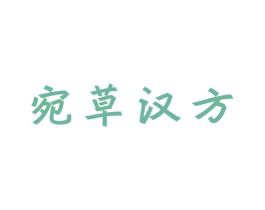 宛草汉方 商标图样
