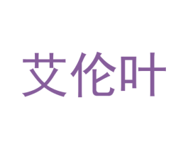 艾伦叶 商标图样