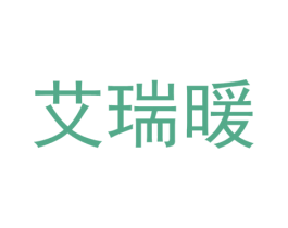 艾瑞暖 商标图样