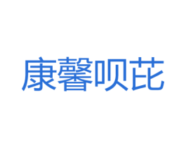 康馨呗芘 商标图样