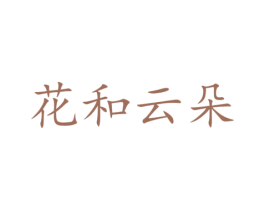 花和云朵 商标图样