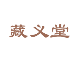 藏义堂 商标图样