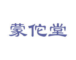 蒙佗堂 商标图样