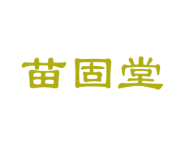 苗固堂 商标图样