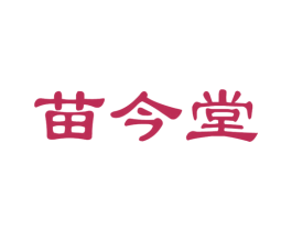 苗今堂 商标图样