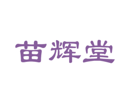 苗辉堂 商标图样