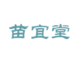 苗宜堂 商标图样