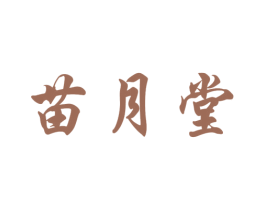 苗月堂 商标图样
