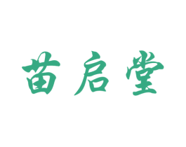 苗启堂 商标图样