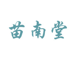 苗南堂 商标图样