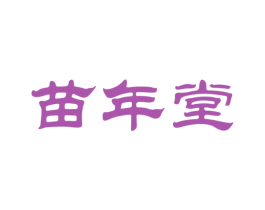 苗年堂 商标图样