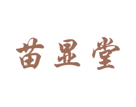 苗显堂 商标图样