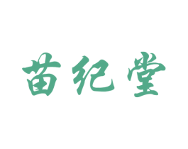 苗纪堂 商标图样