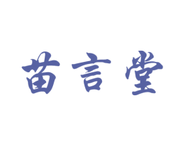 苗言堂 商标图样