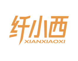 纤小西 商标图样