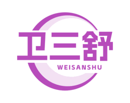 卫三舒 商标图样