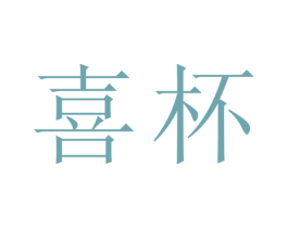 喜杯 商标图样