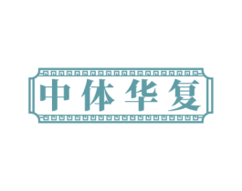 中体华复 商标图样