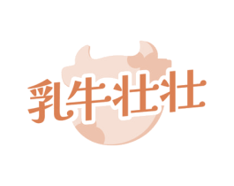 乳牛壮壮 商标图样
