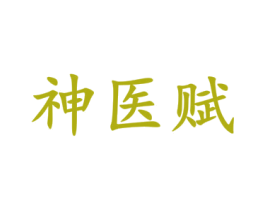 神医赋 商标图样