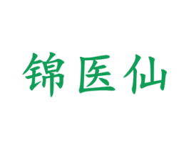 锦医仙 商标图样