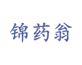 锦药翁 商标图样