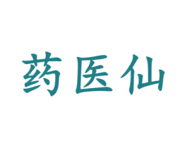 药医仙 商标图样