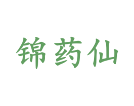 锦药仙 商标图样