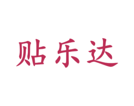 贴乐达 商标图样