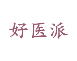 好医派 商标图样